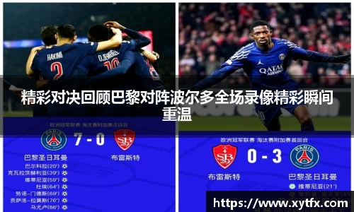 精彩对决回顾巴黎对阵波尔多全场录像精彩瞬间重温