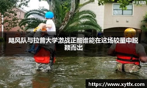 飓风队与拉普大学激战正酣谁能在这场较量中脱颖而出