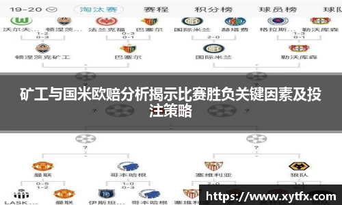 矿工与国米欧赔分析揭示比赛胜负关键因素及投注策略