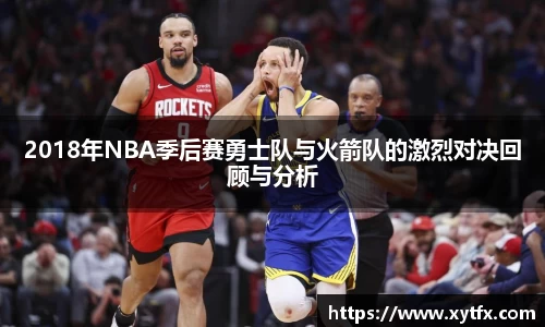 2018年NBA季后赛勇士队与火箭队的激烈对决回顾与分析