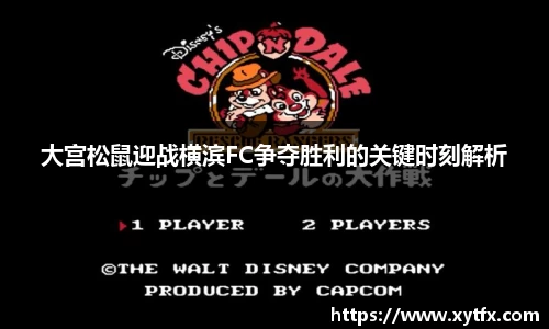 大宫松鼠迎战横滨FC争夺胜利的关键时刻解析