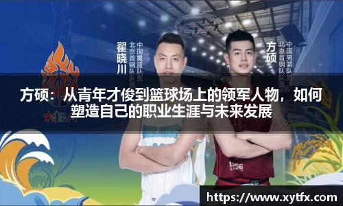 方硕：从青年才俊到篮球场上的领军人物，如何塑造自己的职业生涯与未来发展