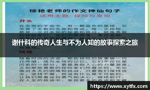 谢什科的传奇人生与不为人知的故事探索之旅