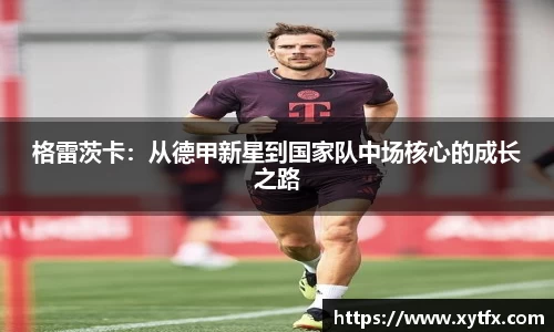 格雷茨卡：从德甲新星到国家队中场核心的成长之路