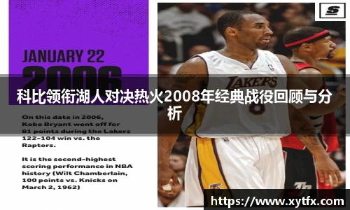 科比领衔湖人对决热火2008年经典战役回顾与分析