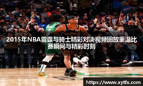 2015年NBA雷霆与骑士精彩对决视频回放重温比赛瞬间与精彩时刻
