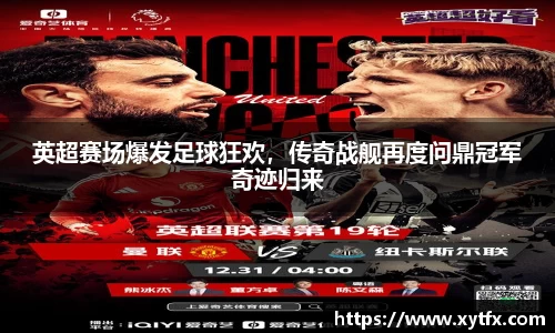 英超赛场爆发足球狂欢，传奇战舰再度问鼎冠军奇迹归来