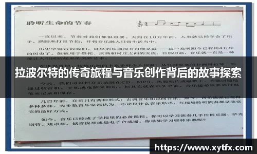 拉波尔特的传奇旅程与音乐创作背后的故事探索