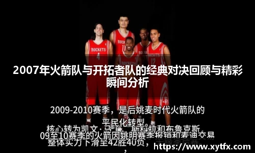 2007年火箭队与开拓者队的经典对决回顾与精彩瞬间分析