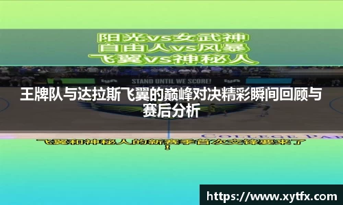 王牌队与达拉斯飞翼的巅峰对决精彩瞬间回顾与赛后分析