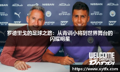 罗德里戈的足球之路：从青训小将到世界舞台的闪耀明星