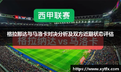 格拉那达与马洛卡对决分析及双方近期状态评估