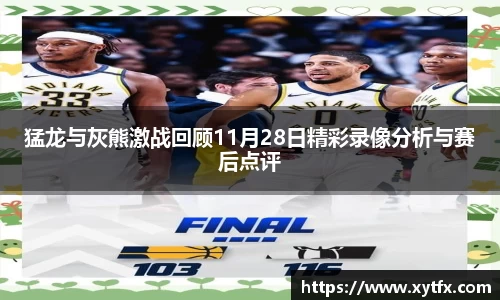 猛龙与灰熊激战回顾11月28日精彩录像分析与赛后点评