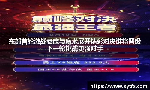 东部首轮激战老鹰与魔术展开精彩对决谁将晋级下一轮挑战更强对手
