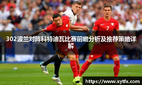 302波兰对阵科特迪瓦比赛前瞻分析及推荐策略详解