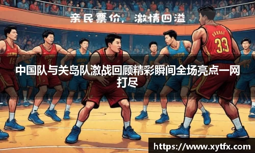 中国队与关岛队激战回顾精彩瞬间全场亮点一网打尽