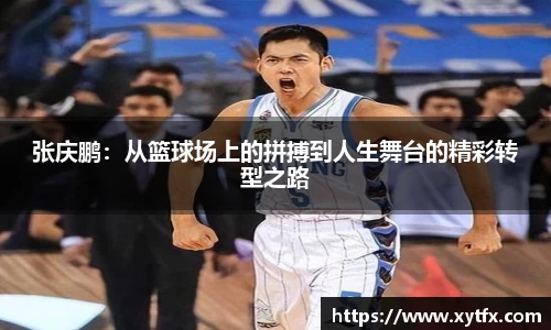 张庆鹏：从篮球场上的拼搏到人生舞台的精彩转型之路