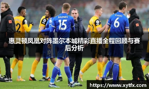 惠灵顿凤凰对阵墨尔本城精彩直播全程回顾与赛后分析