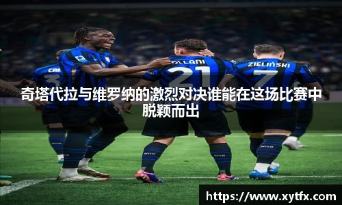 奇塔代拉与维罗纳的激烈对决谁能在这场比赛中脱颖而出