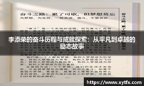 李添荣的奋斗历程与成就探索：从平凡到卓越的励志故事