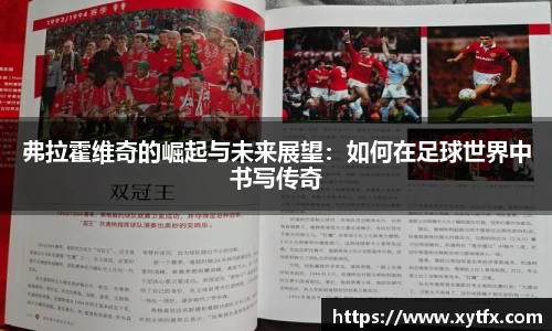 弗拉霍维奇的崛起与未来展望：如何在足球世界中书写传奇