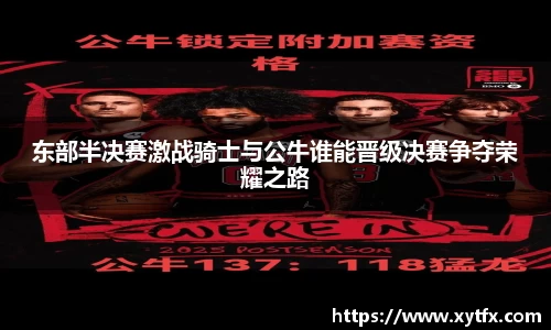东部半决赛激战骑士与公牛谁能晋级决赛争夺荣耀之路