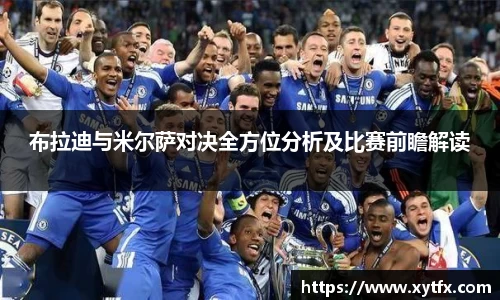 布拉迪与米尔萨对决全方位分析及比赛前瞻解读