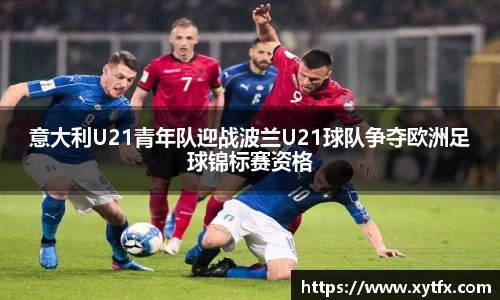 意大利U21青年队迎战波兰U21球队争夺欧洲足球锦标赛资格
