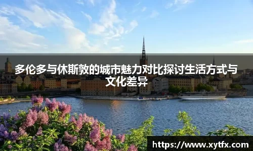 多伦多与休斯敦的城市魅力对比探讨生活方式与文化差异