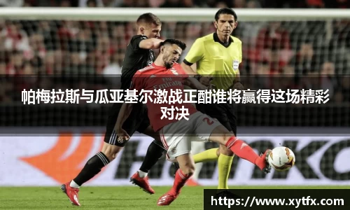 帕梅拉斯与瓜亚基尔激战正酣谁将赢得这场精彩对决