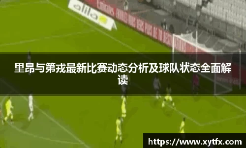 熊猫体育里昂与第戎最新比赛动态分析及球队状态全面解读
