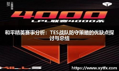 熊猫体育和平精英赛事分析：TES战队防守策略的优缺点探讨与总结