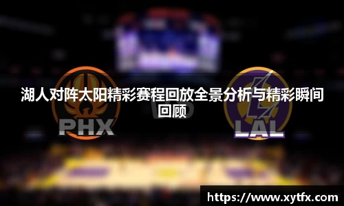 熊猫体育湖人对阵太阳精彩赛程回放全景分析与精彩瞬间回顾