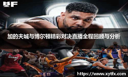 熊猫体育加的夫城与博尔顿精彩对决直播全程回顾与分析