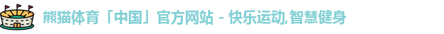熊猫体育